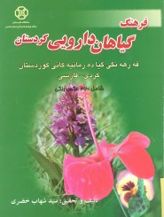 A Dictionary of Kurdistan Medicinal Plants